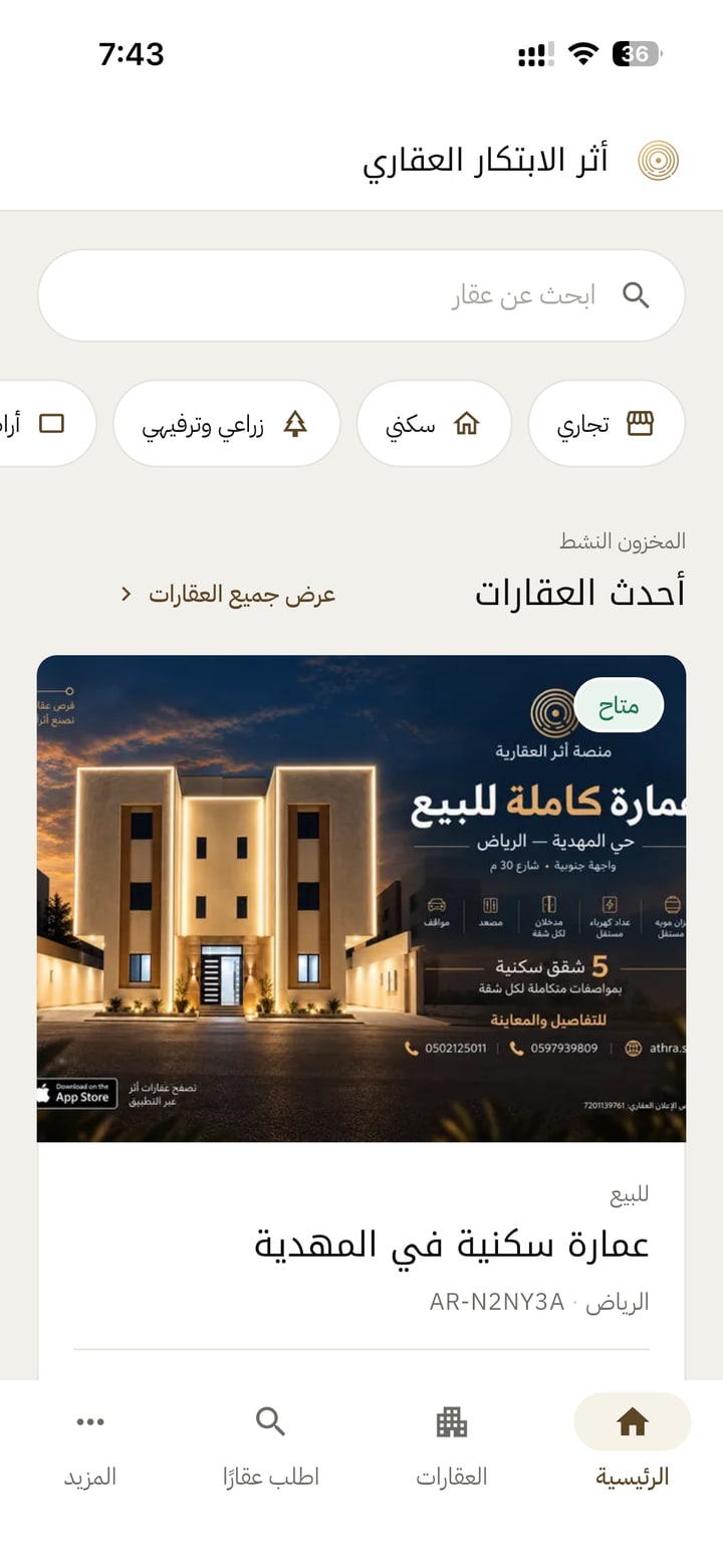 الشاشة الرئيسية في تطبيق أثر العقارية: بحث عن عقار وأحدث العقارات