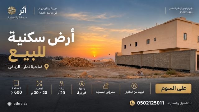 صورة العقار: أرض سكنية للبيع في ضاحية نمار – مساحة 600م²