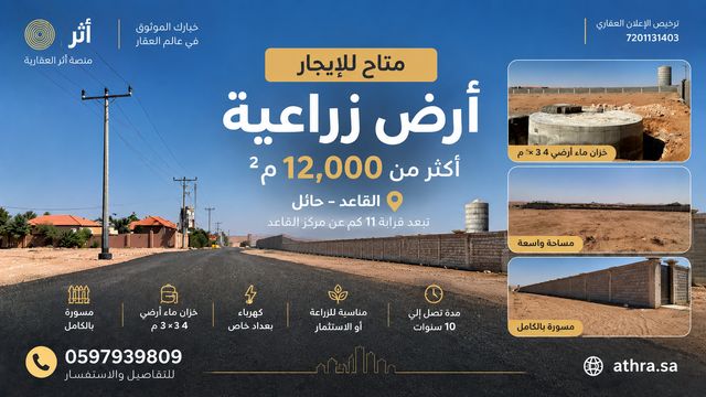 صورة العقار: أرض زراعية للإيجار في القاعد – حائل مساحة أكثر من 12,000 م²