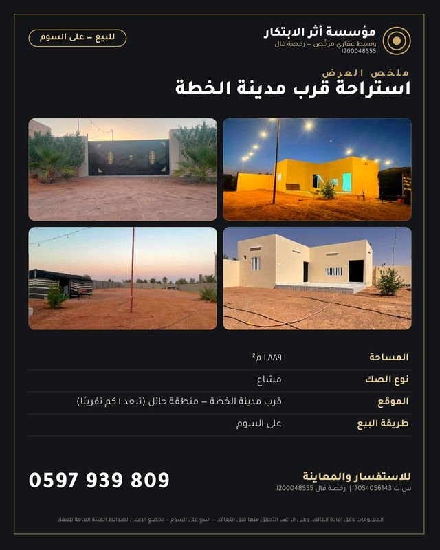 صورة العقار: استراحة للبيع — قرب مدينة الخطة (منطقة حائل)