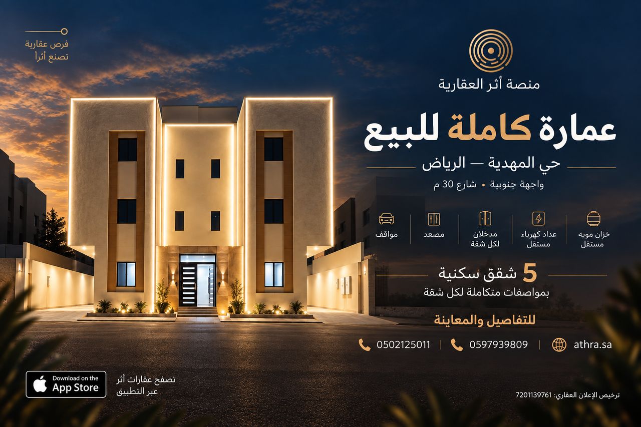 صورة عمارة سكنية في المهدية، الرياض — 1